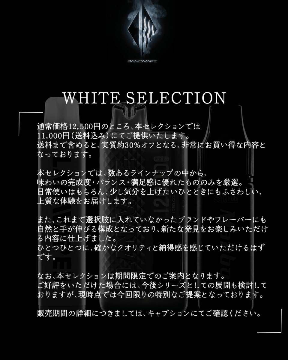 WHITE SELECTION - 3本セット - BandVape