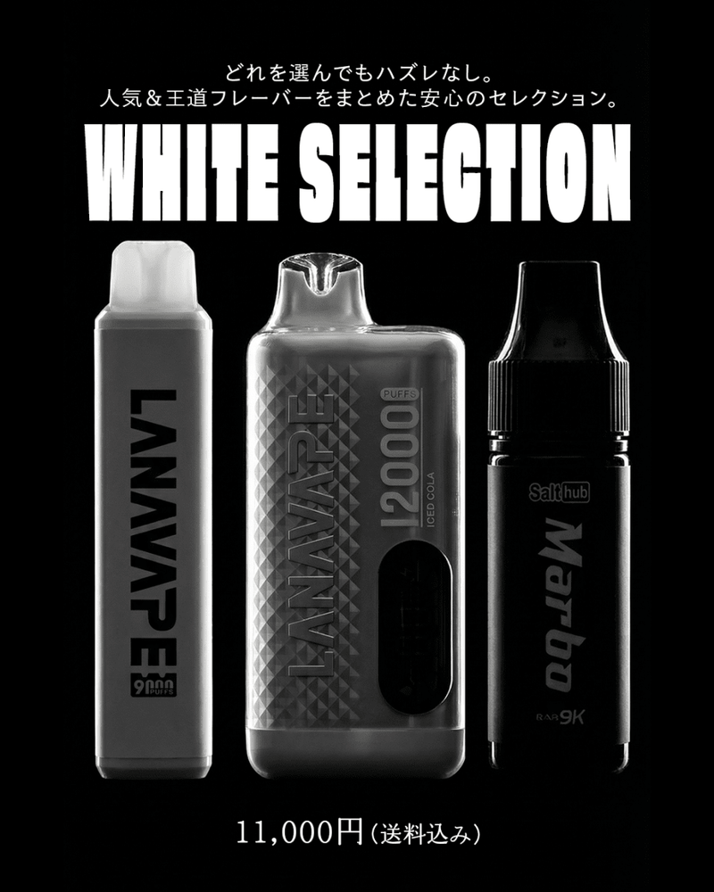 WHITE SELECTION - 3本セット - BandVape