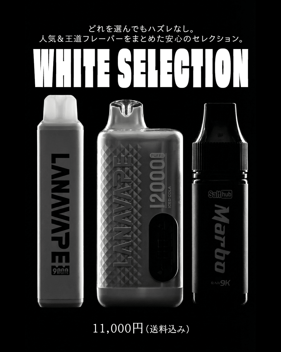 WHITE SELECTION - 3本セット - BandVape