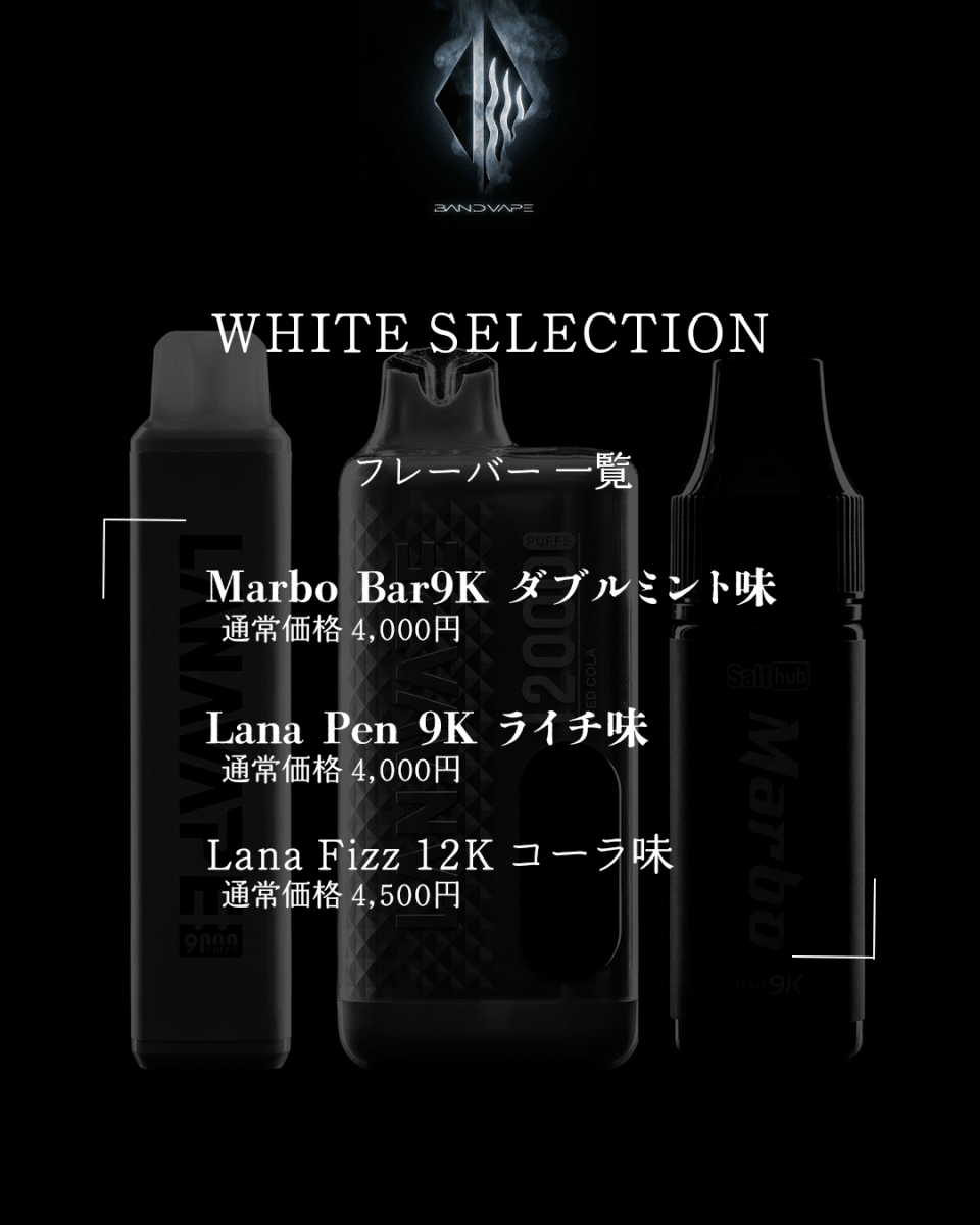 WHITE SELECTION - 3本セット - BandVape