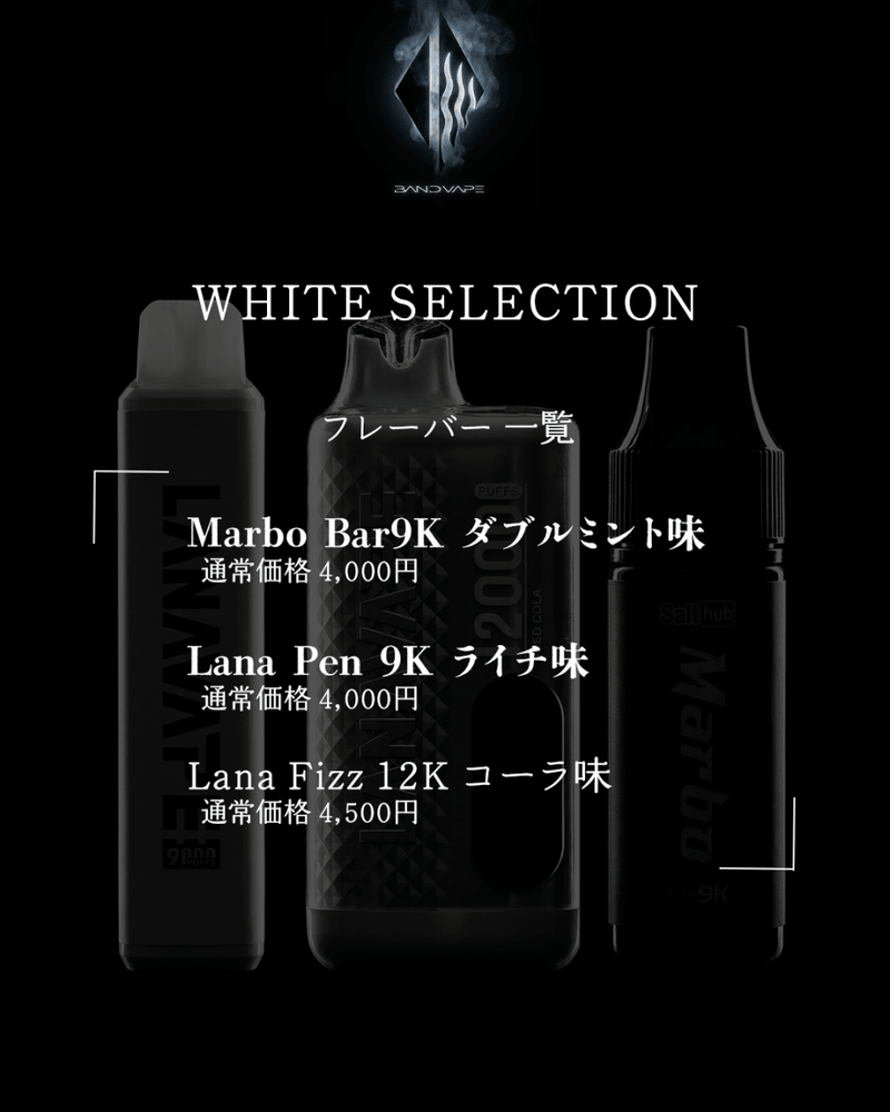 WHITE SELECTION - 3本セット - BandVape